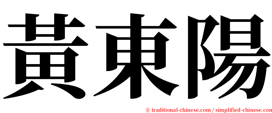 黃東陽 serif font