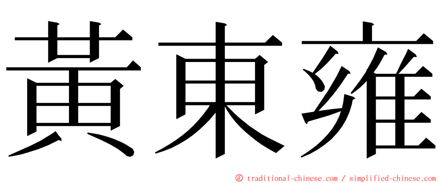 黃東雍 ming font