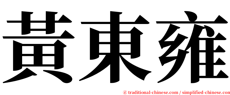 黃東雍 serif font