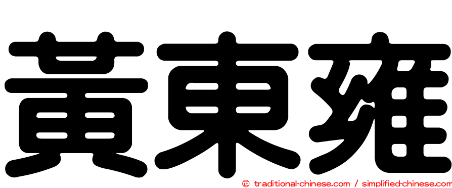 黃東雍