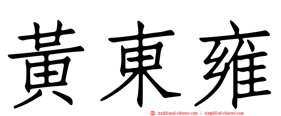 黃東雍