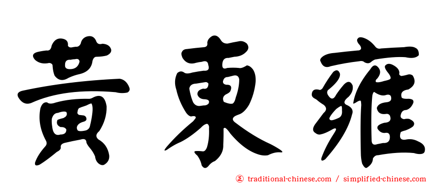 黃東雍