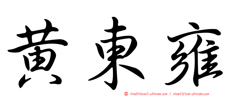黃東雍