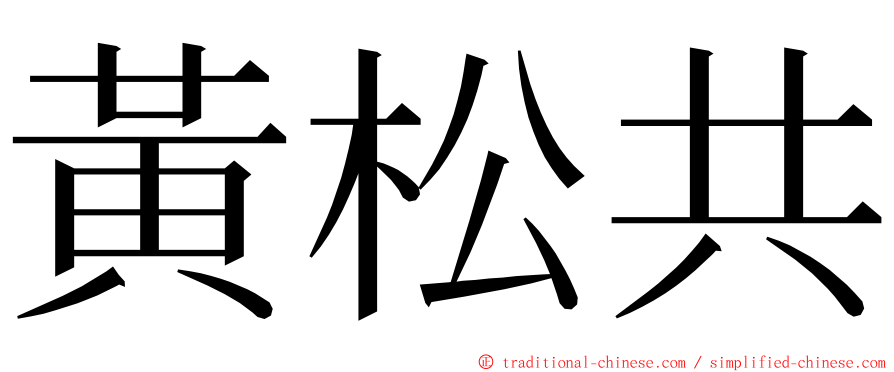 黃松共 ming font