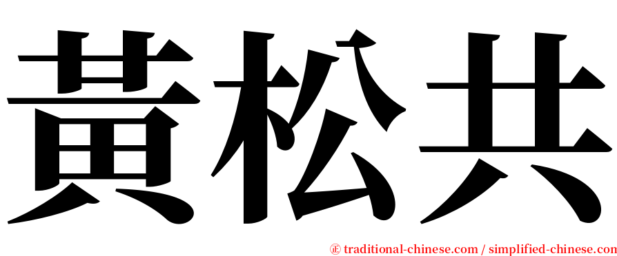 黃松共 serif font