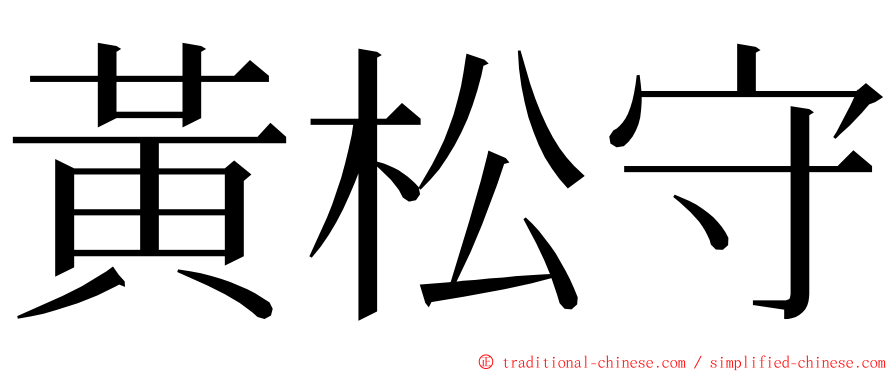 黃松守 ming font