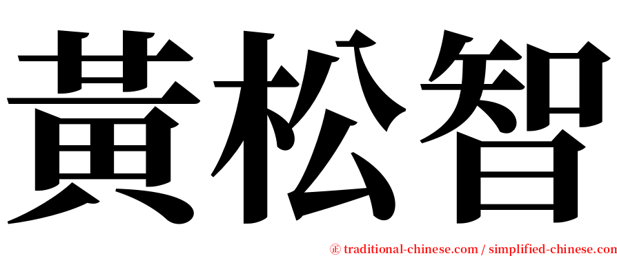 黃松智 serif font