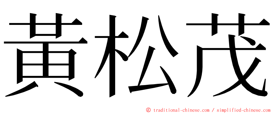 黃松茂 ming font