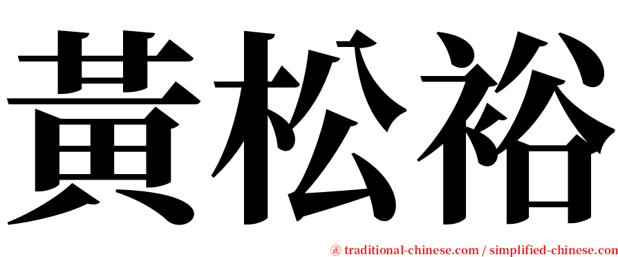 黃松裕 serif font