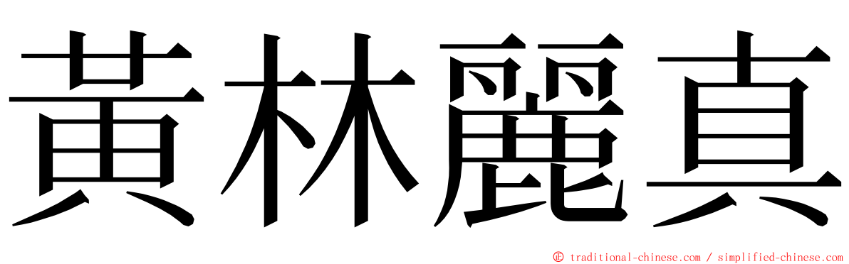 黃林麗真 ming font