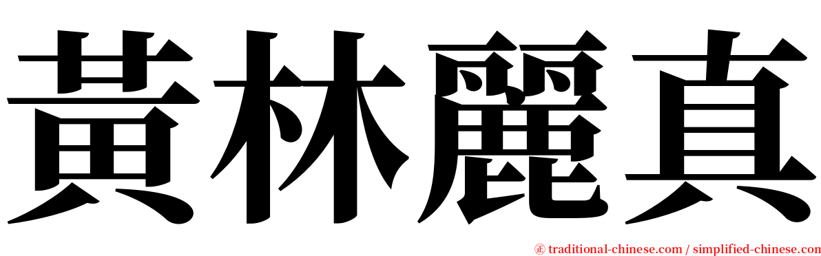 黃林麗真 serif font