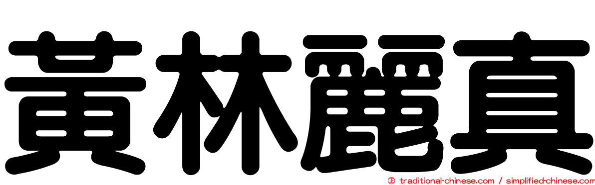 黃林麗真