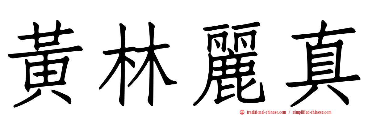 黃林麗真