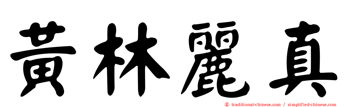 黃林麗真