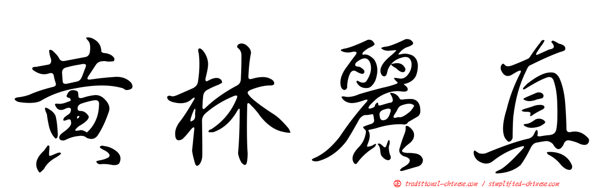 黃林麗真