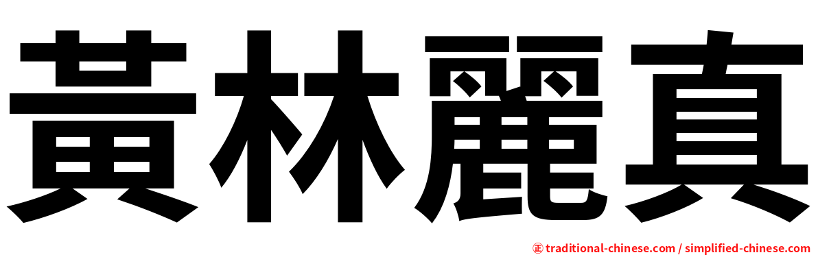 黃林麗真