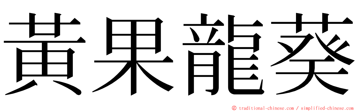 黃果龍葵 ming font