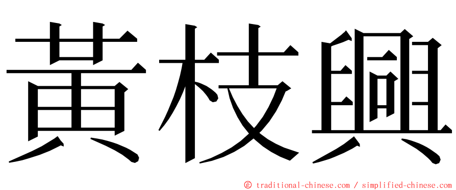 黃枝興 ming font