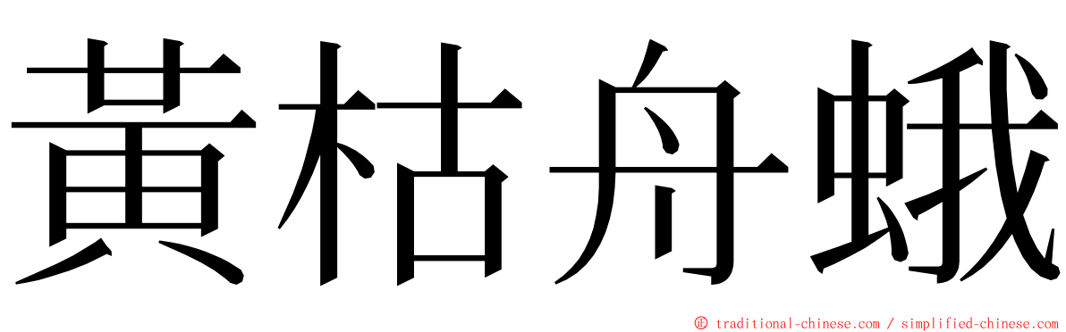 黃枯舟蛾 ming font