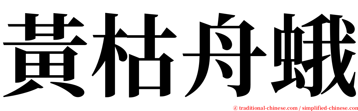 黃枯舟蛾 serif font