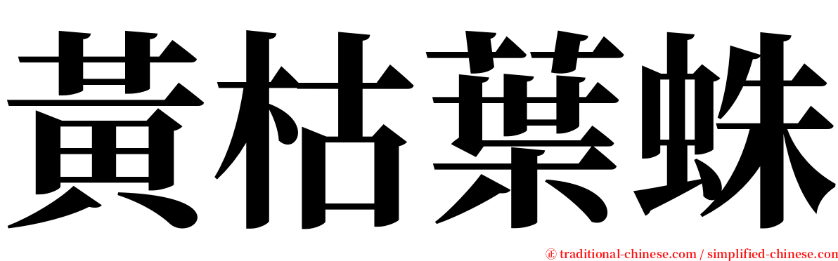 黃枯葉蛛 serif font