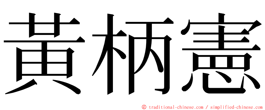 黃柄憲 ming font
