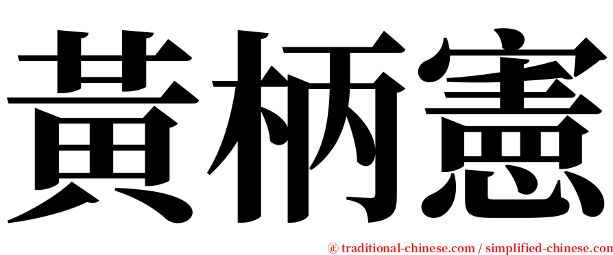 黃柄憲 serif font