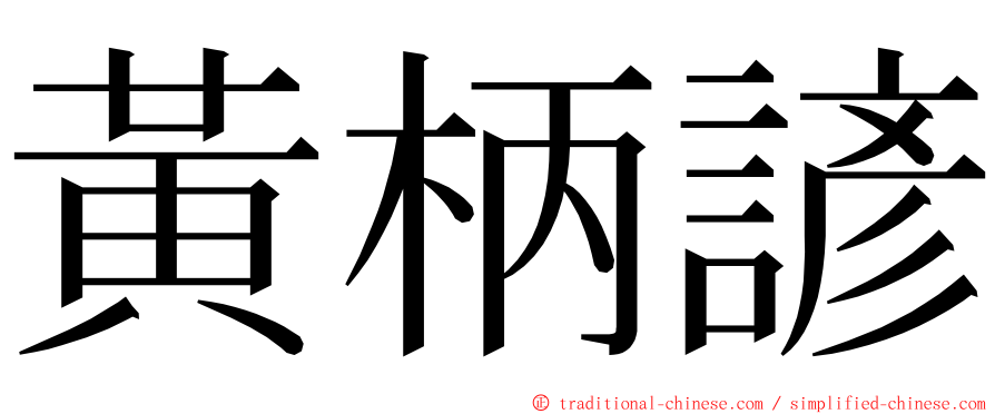 黃柄諺 ming font