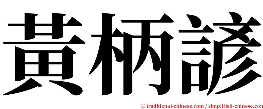 黃柄諺 serif font