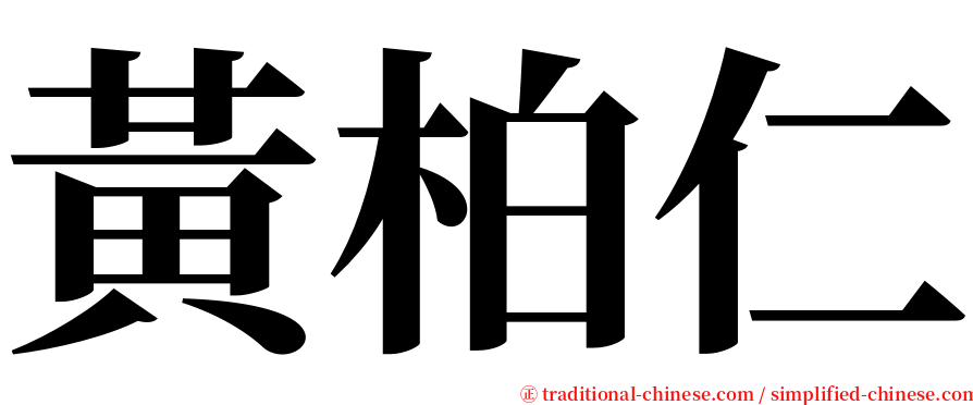黃柏仁 serif font
