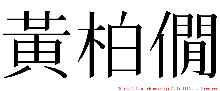 黃柏僩 ming font