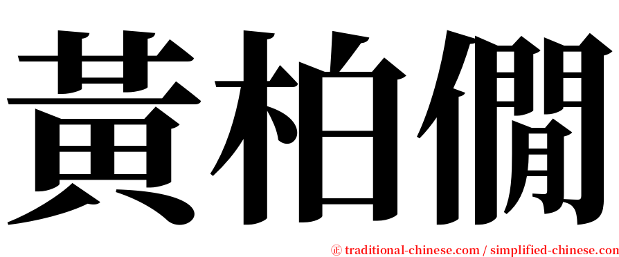 黃柏僩 serif font