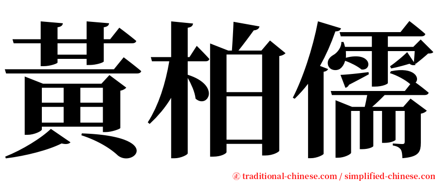 黃柏儒 serif font