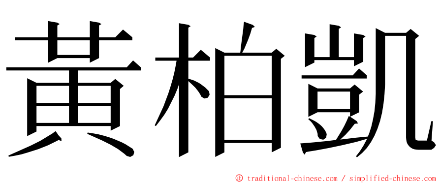 黃柏凱 ming font