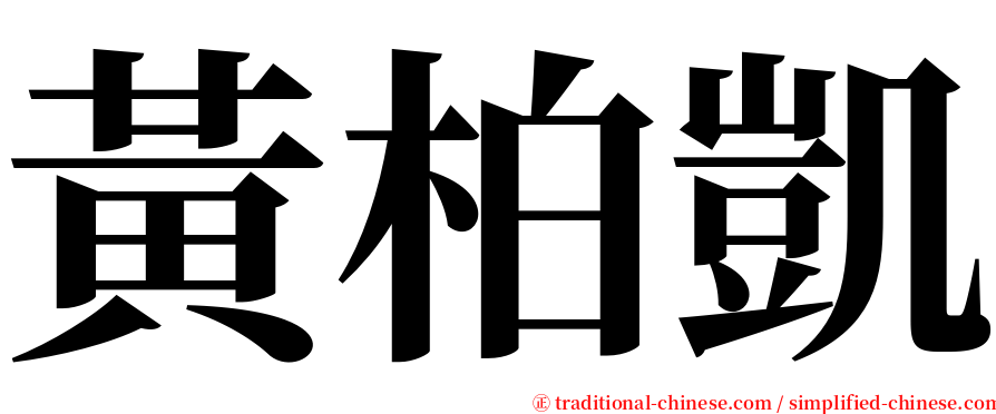 黃柏凱 serif font