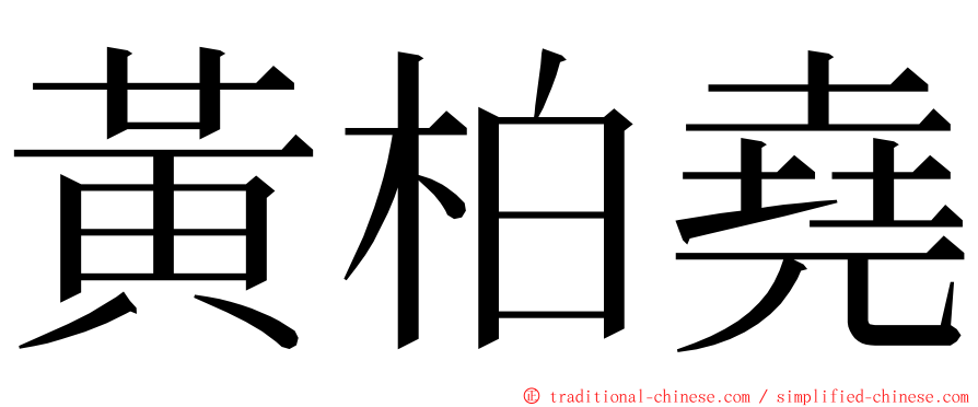 黃柏堯 ming font