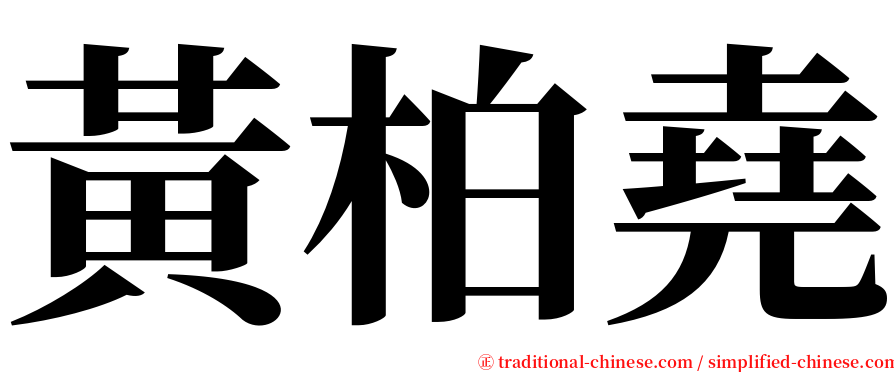 黃柏堯 serif font