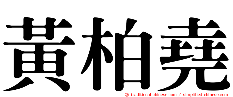 黃柏堯