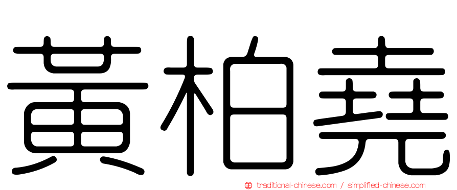 黃柏堯