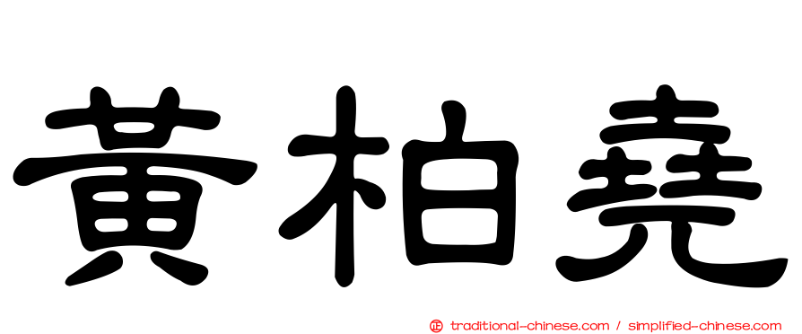 黃柏堯