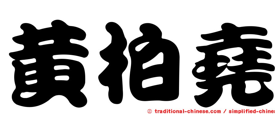 黃柏堯