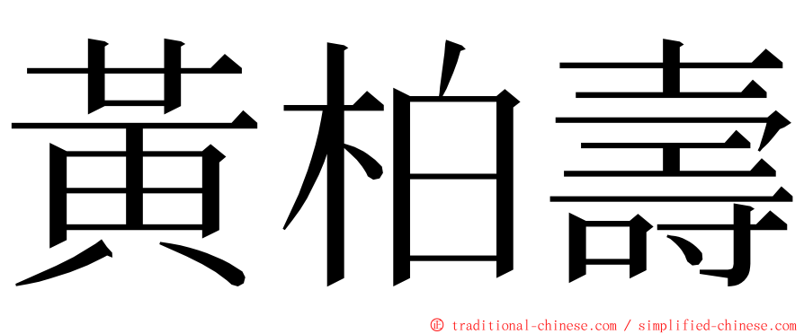 黃柏壽 ming font