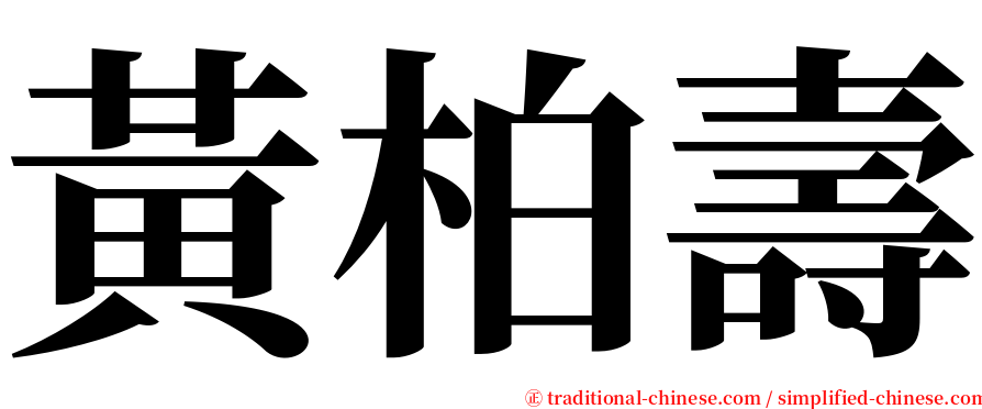 黃柏壽 serif font