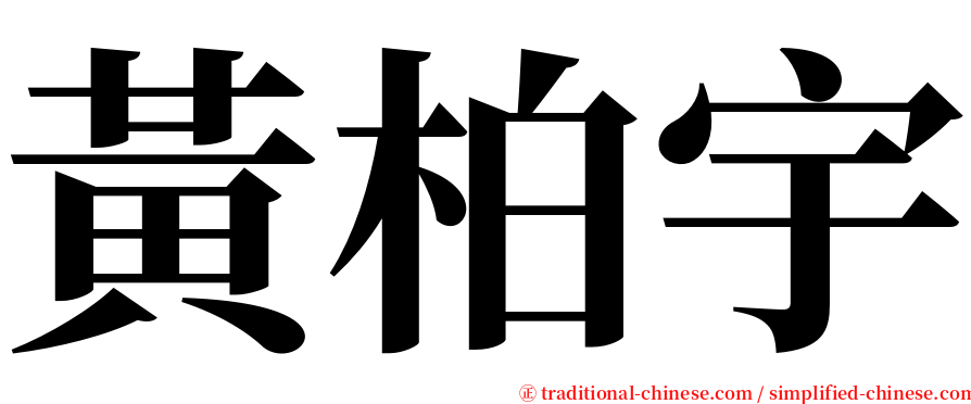 黃柏宇 serif font