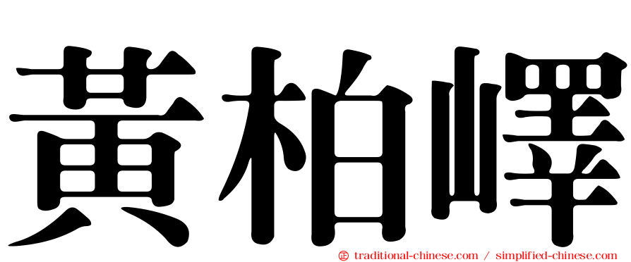 黃柏嶧