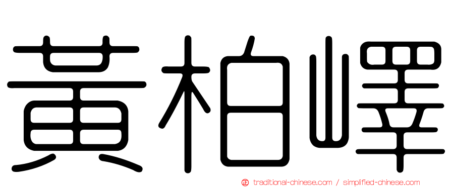 黃柏嶧