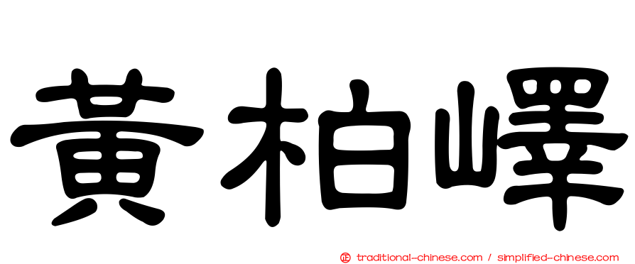 黃柏嶧