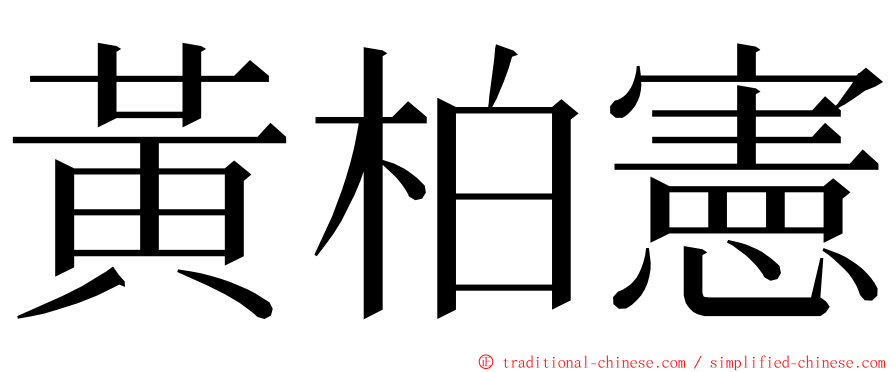 黃柏憲 ming font