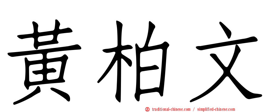 黃柏文