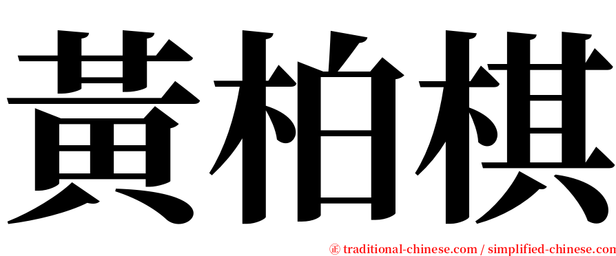 黃柏棋 serif font